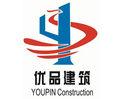 山東優(yōu)品建筑工程有限公司